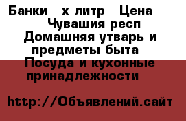 Банки 3-х литр › Цена ­ 10 - Чувашия респ. Домашняя утварь и предметы быта » Посуда и кухонные принадлежности   